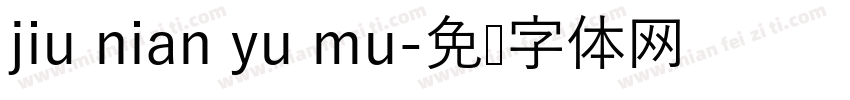 jiu nian yu mu字体转换